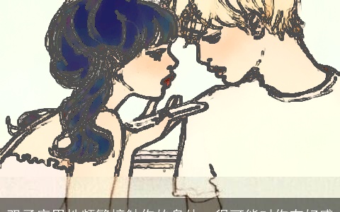 双子座男性频繁接触你的身体，很可能对你有好感