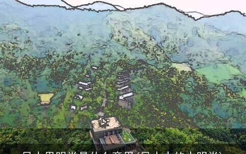 风水里明堂是什么意思(风水中的中明堂)