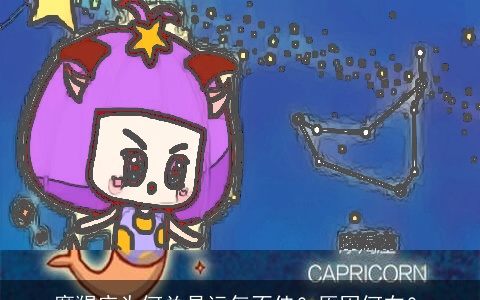 摩羯座为何总是运气不佳？原因何在？