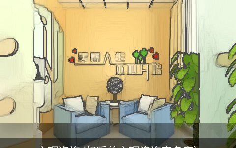 心理咨询(好听的心理咨询室名字)