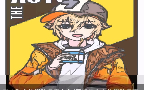 属木和金的男孩名字大全(五行属金木的男孩名字)