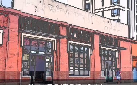 33画的店名(店名笔画测吉凶)