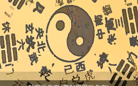 献字派名字(带献字男孩名字)