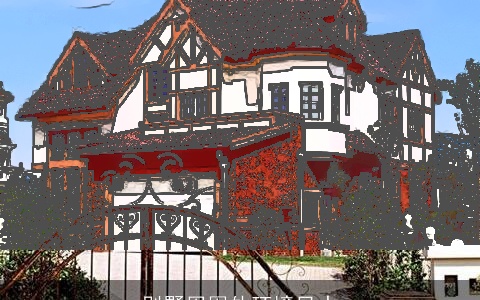 别墅周围外环境风水