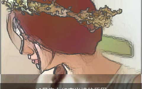 12星座女红杏出墙的原因