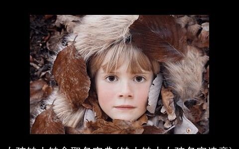 女孩缺土缺金取名宝典(缺土缺水女孩名字诗意)