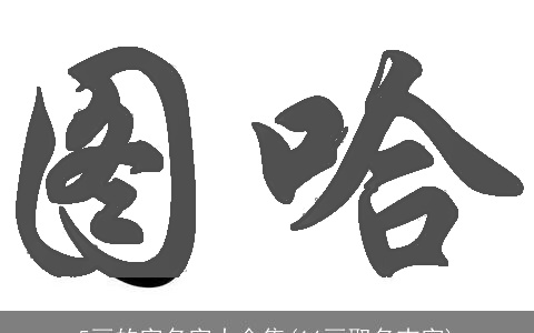 5画的字名字大全集(16画取名吉字)