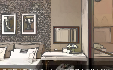 卧室风水卧室空间太小会对家庭风水有什么影响