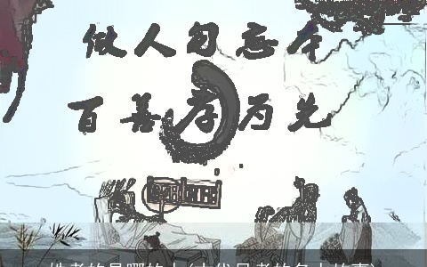 姓孝的是哪的人(古代尽孝的名人故事)