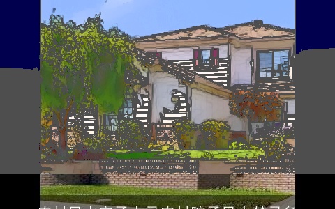 农村风水宅子大忌农村院子风水禁忌多