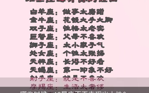 哪些时候，12星座不再表现出人性？