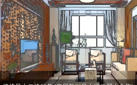 装修风水口诀50条(房屋栽树风水顺口溜大全集)