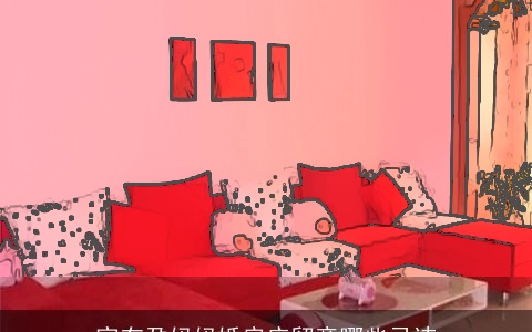 家有孕妈妈婚房应留意哪些忌讳