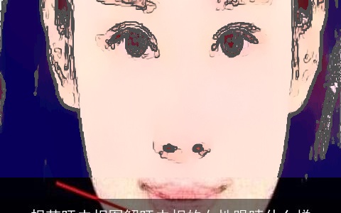 规范旺夫相图解旺夫相的女性眼睛什么样