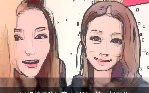 网红蛇精脸是克夫相吗女性面相吉凶