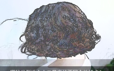 哪种发型适合十二星座的不同个性特点？