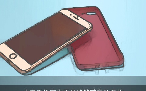 本来手机壳也不是能够随意乱选的