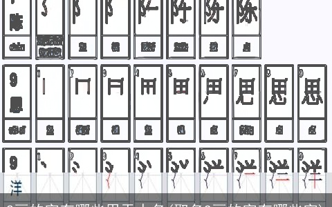 2画的字有哪些用于人名(取名9画的字有哪些字)