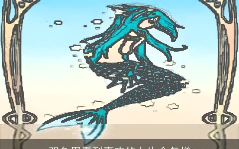 双鱼男看到喜欢的女生会怎样