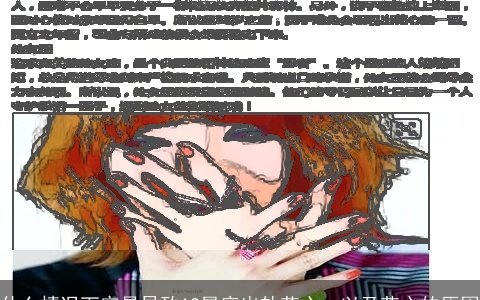 什么情况下容易导致12星座出轨花心，以及花心的原因