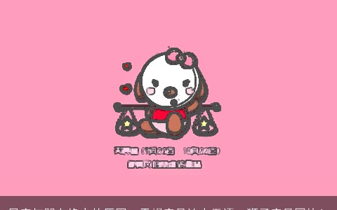 星座与朋友绝交的原因，天蝎座最让人无语，狮子座最固执！