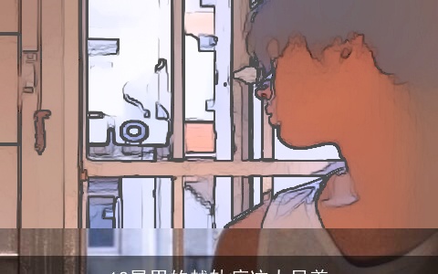 12星男的越轨痕迹太显着