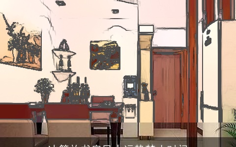 冰箱放书房风水运势禁止对门