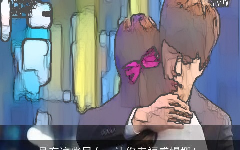 具有这些星女，让你幸福感爆棚！