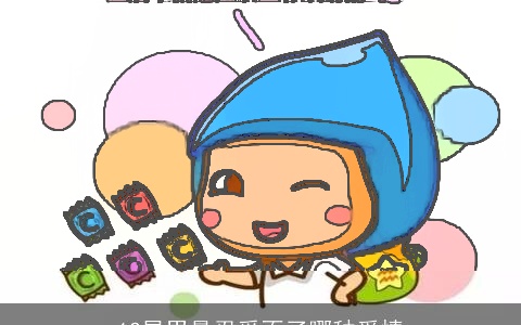 12星男最忍受不了哪种爱情