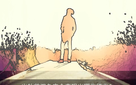 出轨前双鱼座会表现出哪些征兆？