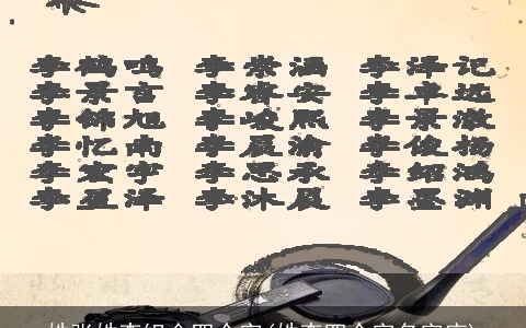 姓张姓李组合四个字(姓李四个字名字库)