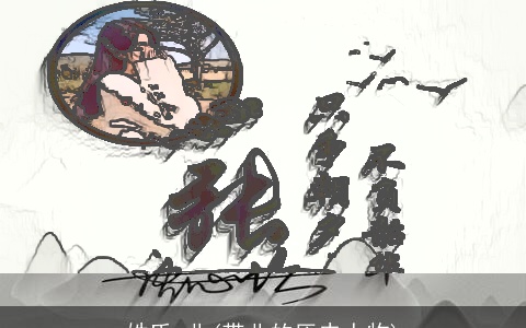 姓氏 北(带北的历史人物)