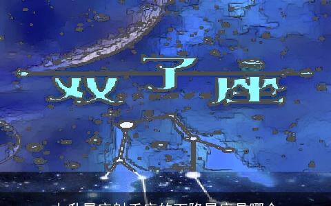 上升星座射手座的下降星座是哪个