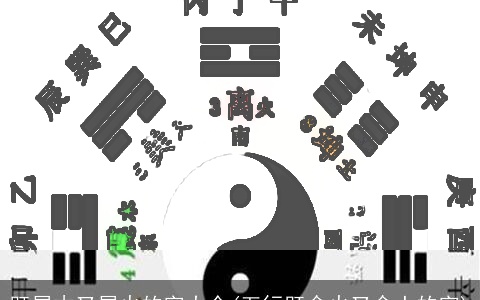 既属木又属火的字大全(五行既含火又含土的字)