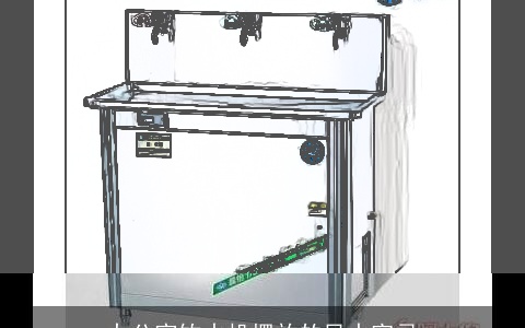 办公室饮水机摆放的风水宜忌