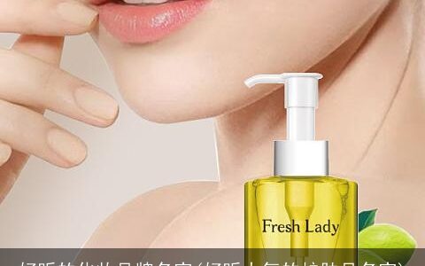 好听的化妆品牌名字(好听大气的护肤品名字)