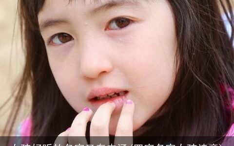 女孩好听的名字又有内涵(四字名字女孩诗意)