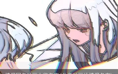 情侣网名动画人物名字(儿童动画片情侣名字)