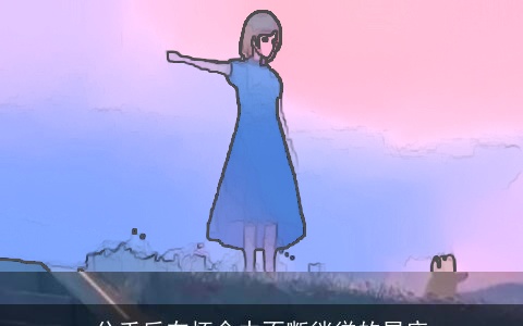 分手后在怀念中不断徜徉的星座