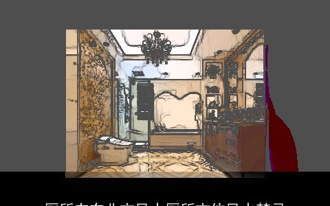 厕所在东北方风水厕所方位风水禁忌