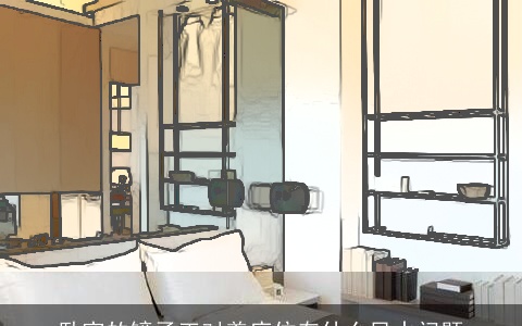 卧室的镜子正对着床位有什么风水问题