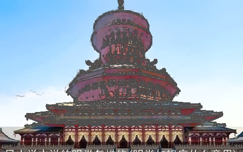 风水学中说的明堂怎样的(明堂如锅底什么意思)