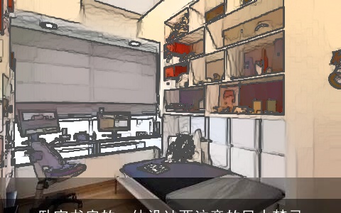 卧室书房的一体设计要注意的风水禁忌