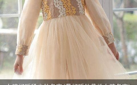 女孩好听稀少的名字(最好听的黄姓女孩名字)