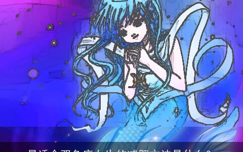 最适合双鱼座女生的减肥方法是什么？