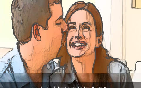 男人人中短是不是短命相？