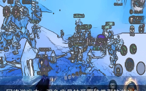 网络游戏中，双鱼座最钟爱哪种类型的游戏？