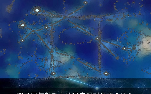 双子男与射手女的星座配对是否合适？