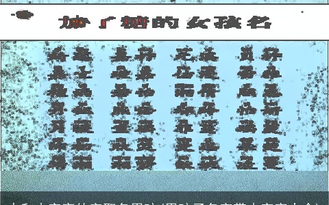 火和木字旁的字取名男孩(男孩子名字带木字旁大全)