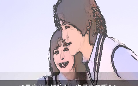 12星座代表的脸型，你最喜欢哪个？